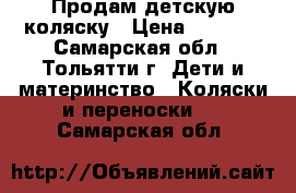 Продам детскую коляску › Цена ­ 3 000 - Самарская обл., Тольятти г. Дети и материнство » Коляски и переноски   . Самарская обл.